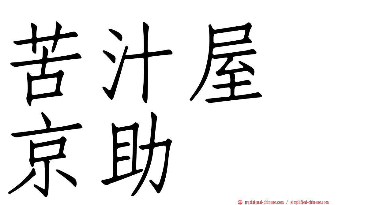 苦汁屋　京助